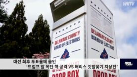 대선 최후 투표율에 올인 ‘트럼프 말 폭탄 핵 공격 VS 해리스 깃발꽂기 지상전’