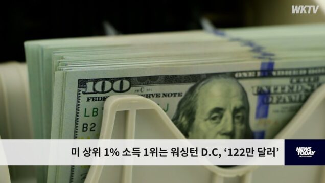 미 상위 1% 소득 1위는 워싱턴 D C, ‘122만 달러’