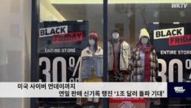 미국 사이버 먼데이까지 연일 판매 신기록 행진 ‘1조 달러 돌파 기대’