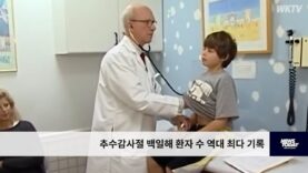 추수감사절 백일해 환자 수 역대 최다 기록