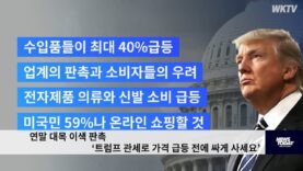연말 대목 이색 판촉 ‘트럼프 관세로 가격 급등 전에 싸게 사세요’