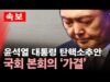 윤석열 탄핵 미국 반응 ‘울려 퍼진 탄핵이 답이다’