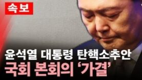 윤석열 탄핵 미국 반응 ‘울려 퍼진 탄핵이 답이다’