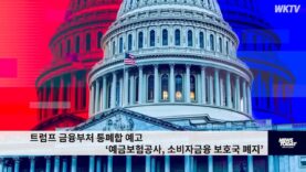 트럼프 금융부처 통폐합 예고 ‘예금보험공사, 소비자금융 보호국 폐지’