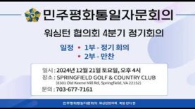 민주 평통 워싱턴 협의회 정기회의