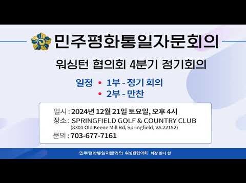 민주 평통 워싱턴 협의회 정기회의
