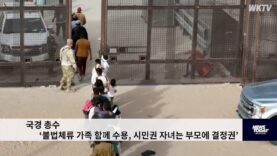 국경 총수 ‘불법체류 가족 함께 수용, 시민권 자녀는 부모에 결정권’