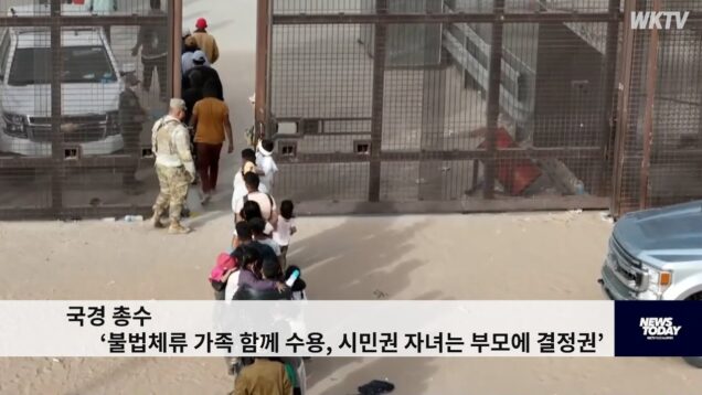 국경 총수 ‘불법체류 가족 함께 수용, 시민권 자녀는 부모에 결정권’