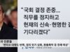 미국 언론들 ‘한덕수 대행도 탄핵, 정치 위기 심화, 환율폭락 등 경제 비상’
