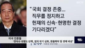 미국 언론들 ‘한덕수 대행도 탄핵, 정치 위기 심화, 환율폭락 등 경제 비상’