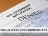 트럼프 시대 ‘내 영주권 날아가나’ 합법체류자들도 초긴장