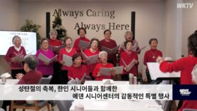 성탄절의 축복, 한인 시니어들과 함께한 에덴 시니어센터의 감동적인 특별 행사