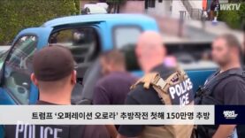 트럼프 ‘오퍼레이션 오로라’ 추방 작전 첫해 150만 명 추방