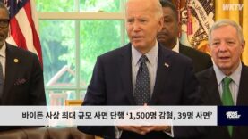 바이든 사상 최대 규모 사면 단행 ‘1,500명 감형, 39명 사면’