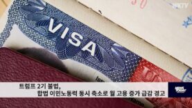 트럼프 2기 불법, 합법 이민노동력 동시 축소로 월 고용 증가 급감 경고