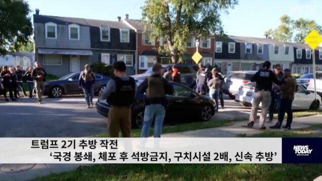 트럼프 2기 추방 작전 ‘국경 봉쇄, 체포 후 석방금지, 신속추방, 구치시설 2배’