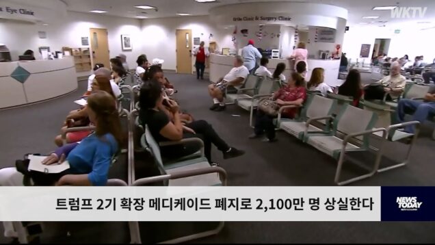 트럼프 2기 확장 메디케이드 폐지로 2,100만 명 상실한다