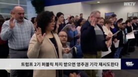 트럼프 2기 퍼블릭 차지 받으면 영주권 기각 재시도한다