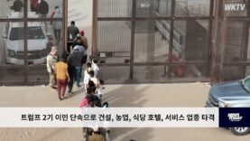 트럼프 2기 이민 단속으로 건설, 농업, 식당 호텔, 서비스 업종 타격