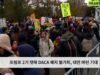 트럼프 2기 첫해 DACA 폐지 불가피, 대안 마련 기대