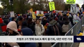 트럼프 2기 첫해 DACA 폐지 불가피, 대안 마련 기대
