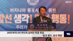 20대 버지니아 한인회 김덕만 회장 취임 ‘앞선 생각, 앞선 행동’