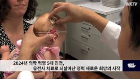 2024년 의학 혁명 5대 진전, 유전자 치료로 되살아난 청력 새로운 희망의 시작