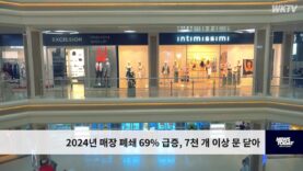 2024년 매장 폐쇄 69% 급증, 7천 개 이상 문 닫아