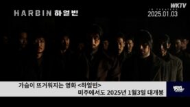 가슴이 뜨거워지는 영화 하얼빈 미주에서도 2025년 1월3일 대개봉