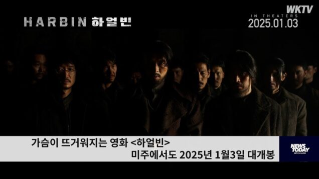 가슴이 뜨거워지는 영화 하얼빈 미주에서도 2025년 1월3일 대개봉