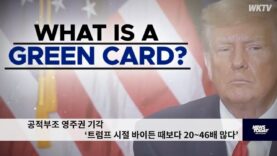 공적부조 영주권 기각 ‘트럼프 시절 바이든 때보다 20~46배 많다’
