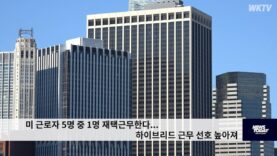 미 근로자 5명 중 1명 재택근무한다…하이브리드 근무 선호 높아져