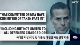 바이든 퇴임 50일 전 아들 헌터 전면 사면 단행 파문