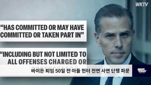 바이든 퇴임 50일 전 아들 헌터 전면 사면 단행 파문