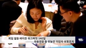 퇴임 앞둔 바이든 워크퍼밋 540일 자동 연장 등 뒤늦은 이민자 보호조치