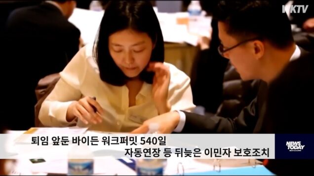 퇴임 앞둔 바이든 워크퍼밋 540일 자동 연장 등 뒤늦은 이민자 보호조치