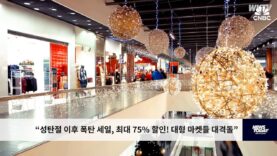성탄절 이후 폭탄 세일, 최대 75% 할인! 대형 마켓들 대격돌