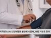 미국인 81% 건강보험료 불만에 시달려, 보험 거부도 잦아