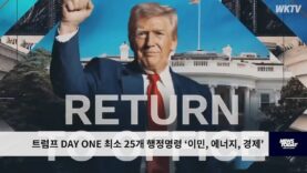 트럼프 DAY ONE 최소 25개 행정명령 ‘이민, 에너지, 경제’