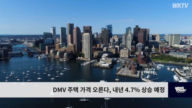 DMV 주택 가격 오른다, 내년 4.7% 상승 예정