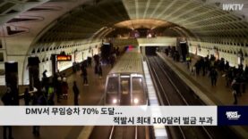 DMV서 무임승차 70% 도달…적발시 최대 100달러 벌금 부과