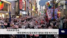 미국서 본 한국 ‘즉각 탄핵 VS 질서 퇴진 대치로 헌정 위기 지속’