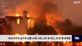 역대 최악의 남가주 산불 10명 사망, 1만 채 전소, 36만 명 대피령
