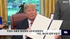 트럼프 대통령 행정명령 100개 발동한다 ‘이민, 에너지 정책 뒤집기’