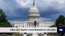 트럼프 첫날 행정명령 100개 이상 ‘국경이민, 에너지 정책 뒤집기’