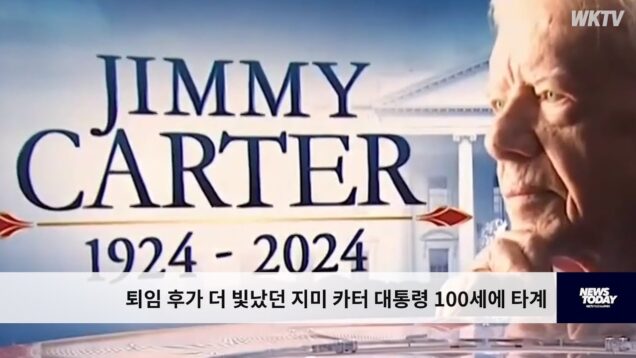 퇴임 후가 더 빛났던 지미 카터 대통령 100세에 타계