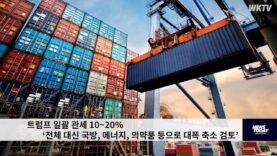 트럼프 일괄 관세 10~20% ‘전체 대신 국방, 에너지, 의약품 등으로 대폭 축소 검토’