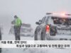 첫 겨울 폭풍, 전역 강타! 폭설과 얼음으로 교통마비 및 전력 중단 우려