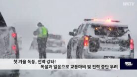 첫 겨울 폭풍, 전역 강타! 폭설과 얼음으로 교통마비 및 전력 중단 우려