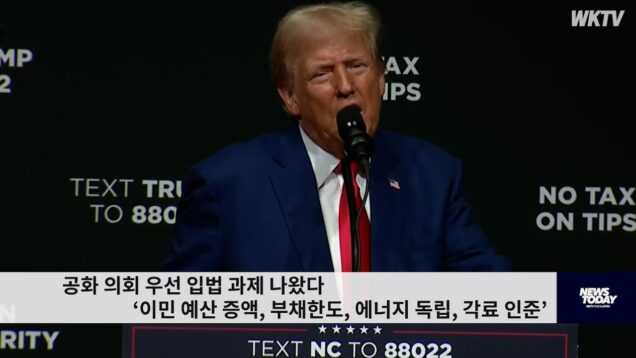 공화 의회 우선 입법 과제 나왔다 ‘이민 예산 증액, 부채한도, 에너지 독립, 각료 인준’